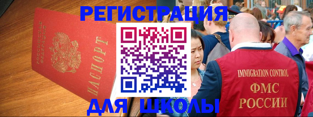 регистрация для школы в Краснокаменске